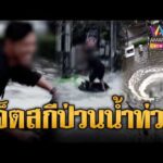 ด่วน ส่งฟ้องด่วน แก๊งหลาน สส.ซิ่งเจ็ตสกีป่วนน้ำท่วม | ข่าวอรุณอมรินทร์ 28/09/69