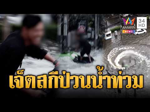 ด่วน ส่งฟ้องด่วน แก๊งหลาน สส.ซิ่งเจ็ตสกีป่วนน้ำท่วม | ข่าวอรุณอมรินทร์ 28/09/69