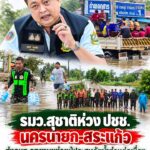 ðððð-:-รมวสุชาติห่วง-ปชช-นครนายก-สระแก้ว-ส่งเจ้าหน้าที่อุทยานแห่งชาติช่ว