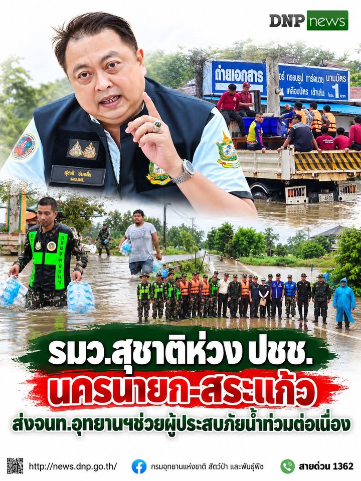 ðððð-:-รมวสุชาติห่วง-ปชช-นครนายก-สระแก้ว-ส่งเจ้าหน้าที่อุทยานแห่งชาติช่ว