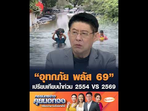“อุทกภัย พลัส 69” เปรียบเทียบน้ำท่วม 2554 VS 2569 อัพเดทข่าว