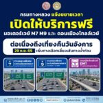 กรมทางหลวงแจ้งขยายเวลาเปิดใช้บริการฟรีมอเตอร์เวย์-m7–m9-และด-|-2026-09-27-10:57:00