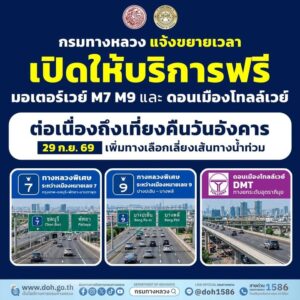 กรมทางหลวงแจ้งขยายเวลาเปิดใช้บริการฟรีมอเตอร์เวย์-m7–m9-และด-|-2026-09-27-10:57:00