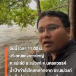 วันนี้-(27-กย69)-เวลา-1100-นบริเวณแก่งเกาะใหญ่-ต.แม่เล่ย