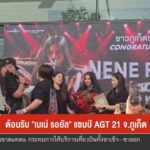 ต้อนรับ-“เนเน่-รอยัล”-แชมป์-agt-21-จ.จังหวัดภูเก็ต-ข่าวใต้แลได้ที่