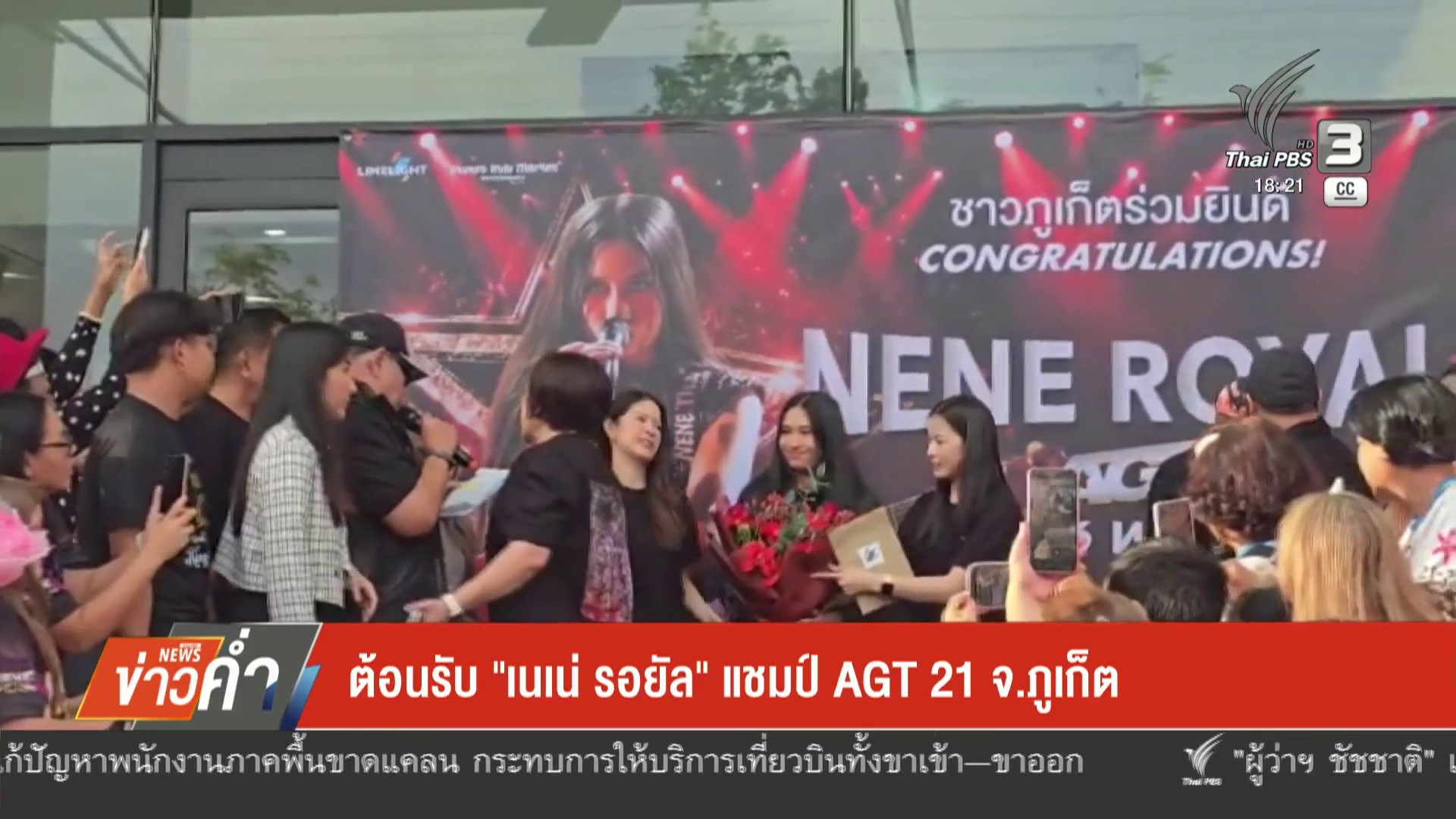 ต้อนรับ-“เนเน่-รอยัล”-แชมป์-agt-21-จ.จังหวัดภูเก็ต-ข่าวใต้แลได้ที่