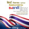 วันพระราชทานธงชาติไทย-ประจำปี-2569-️-ตรงกับว