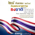 วันพระราชทานธงชาติไทย-ประจำปี-2569-️-ตรงกับว