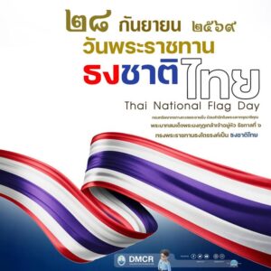 วันพระราชทานธงชาติไทย-ประจำปี-2569-️-ตรงกับว