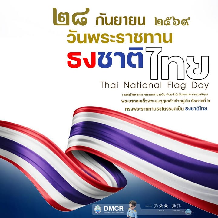 วันพระราชทานธงชาติไทย-ประจำปี-2569-️-ตรงกับว