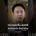ห่วงเคหะคลองจั่น-ร่มเกล้า-ลาดกระบัง น้ำยังเยอะ | สำนักข่าววันนิวส์