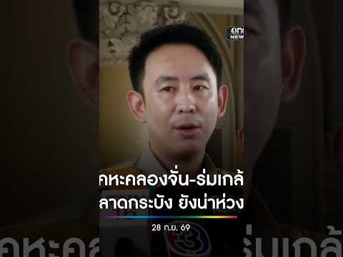 ห่วงเคหะคลองจั่น-ร่มเกล้า-ลาดกระบัง น้ำยังเยอะ | สำนักข่าววันนิวส์