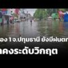 คลอง 1 จ.ปทุมธานี ยังมีฝนตก – น้ำคงระดับวิกฤต |  28 ก.ย. 69