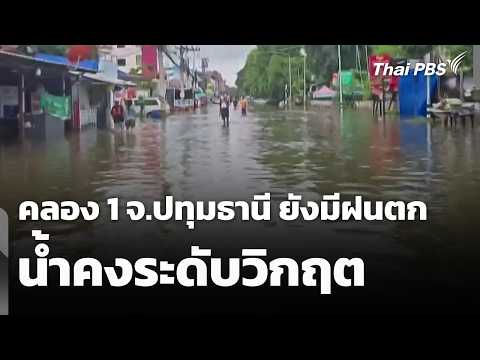 คลอง 1 จ.ปทุมธานี ยังมีฝนตก – น้ำคงระดับวิกฤต | 28 ก.ย. 69
