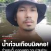 น้ำท่วมเกือบมิดคอ