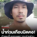 น้ำท่วมเกือบมิดคอ