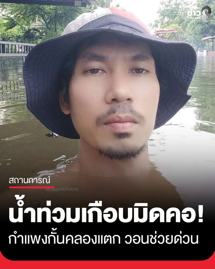 น้ำท่วมเกือบมิดคอ