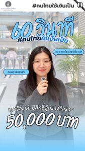 60-วินาที-ไขข้อสงสัยกิจกรรมประกวดคลิป-แคมเปญ-คนไทยใช้เงินเป