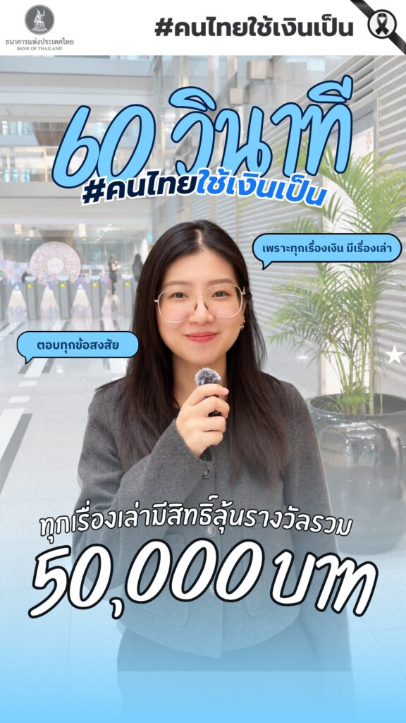 60-วินาที-ไขข้อสงสัยกิจกรรมประกวดคลิป-แคมเปญ-คนไทยใช้เงินเป