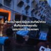 ตำรวจน้ำลุยช่วยผู้ประสบภัยน้ำท่วม-ยกของขึ้นที่สูง–ช่วยประชาช