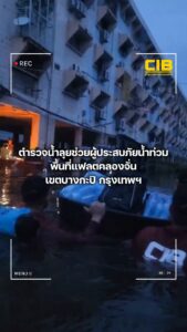 ตำรวจน้ำลุยช่วยผู้ประสบภัยน้ำท่วม-ยกของขึ้นที่สูง–ช่วยประชาช