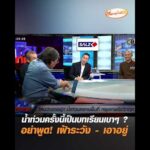 น้ำท่วมครั้งนี้เป็นบทเรียนเบาๆ ? อย่าพูด เฝ้าระวัง – เอาอยู่ อัพเดทข่าว