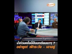 น้ำท่วมครั้งนี้เป็นบทเรียนเบาๆ ? อย่าพูด เฝ้าระวัง – เอาอยู่ อัพเดทข่าว
