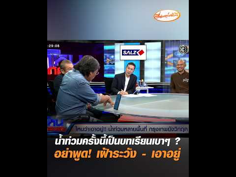 น้ำท่วมครั้งนี้เป็นบทเรียนเบาๆ ? อย่าพูด เฝ้าระวัง – เอาอยู่ อัพเดทข่าว