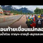 เตือนท้ายเขื่อนแม่กลอง เสี่ยงน้ำท่วม กาญฯ-ราชบุรี-สมุทรสงคราม | ข่าวค่ำ 28 ก.ย. 69