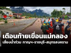 เตือนท้ายเขื่อนแม่กลอง เสี่ยงน้ำท่วม กาญฯ-ราชบุรี-สมุทรสงคราม | ข่าวค่ำ 28 ก.ย. 69