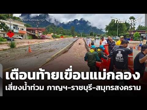 เตือนท้ายเขื่อนแม่กลอง เสี่ยงน้ำท่วม กาญฯ-ราชบุรี-สมุทรสงคราม | ข่าวค่ำ 28 ก.ย. 69