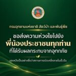 -กรมอุทยานแห่งชาติ-สัตว์ป่า-และพันธุ์พืช-ขอส่งความห่วงใยไป