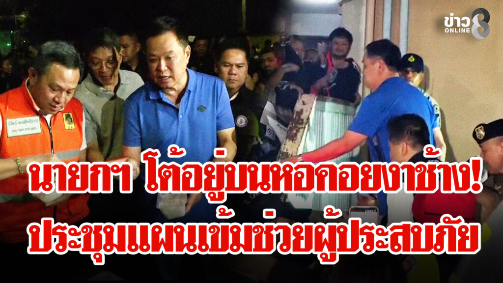 “อนุทิน”-นำทีมบุกแฟลตคลองจั๋นดูแลผู้ประสบภัยน้ำท่วม-โต้อยู่แต่บนหอคอยงาช้าง
