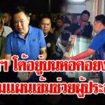 “อนุทิน”-นำทีมบุกแฟลตคลองจั๋นดูแลผู้ประสบภัยน้ำท่วม-โต้อยู่แต่บนหอคอยงาช้าง