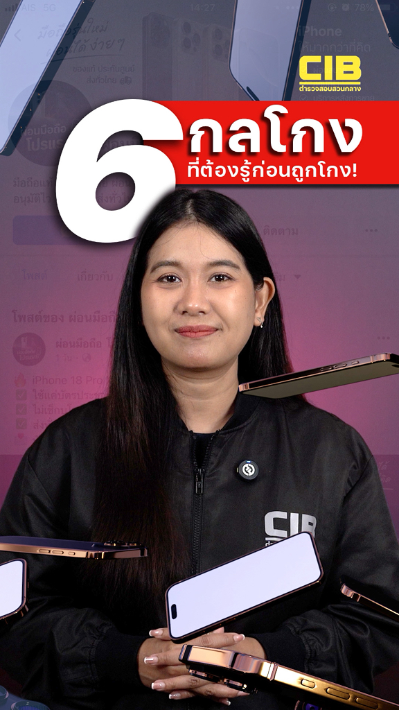 “6-กลโกง”-ผ่อน-iphone-18-ที่ต้องรู้ก่อนถูกโกง.-ตำรวจสอบสว