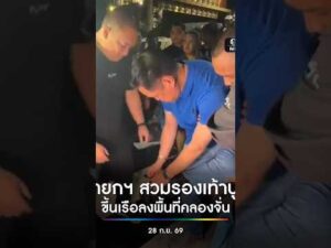 นายกฯ ลุยแฟลตคลองจั่น สวมรองเท้าบูต ก่อนขึ้นเรือท้องแบน | สำนักข่าววันนิวส์