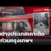 สื่อต่างประเทศเกาะติดน้ำท่วมกรุงเทพฯ  28 ก.ย. 69