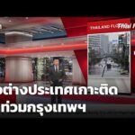 สื่อต่างประเทศเกาะติดน้ำท่วมกรุงเทพฯ  28 ก.ย. 69