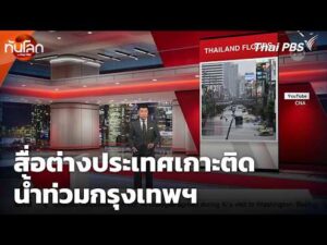 สื่อต่างประเทศเกาะติดน้ำท่วมกรุงเทพฯ 28 ก.ย. 69