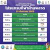 โปรแกรมถ่ายทอดสดการแข่งขันมหกรรมกีฬาเอเชียนเกมส์-ครั้งที่-20
