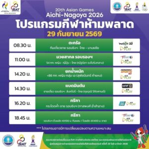 โปรแกรมถ่ายทอดสดการแข่งขันมหกรรมกีฬาเอเชียนเกมส์-ครั้งที่-20