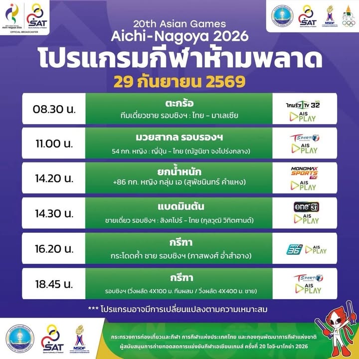 โปรแกรมถ่ายทอดสดการแข่งขันมหกรรมกีฬาเอเชียนเกมส์-ครั้งที่-20