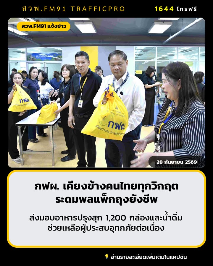 กฟผ.-เคียงข้างคนไทยทุกวิกฤต-ระดมพลแพ็กถุงยังชีพ-4,000-ชุด-พร-|-2026-09-28-12:05:00