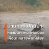 บ้านลอยไปกับน้ำ-ตากเตือนระวังน้ำท่วม-น้ำป่า-หลังฝนตกหนักต่อ