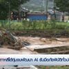 เกาหลีใต้ทุ่มงบพัฒนา-ai-รับมือภัยพิบัติทั่วประเทศ-|-https://