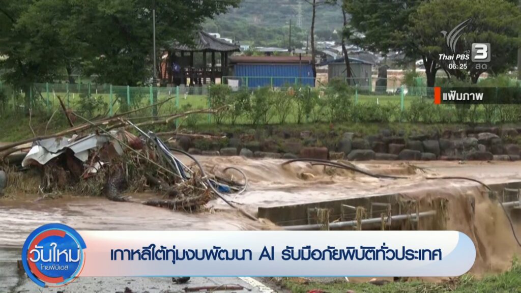 เกาหลีใต้ทุ่มงบพัฒนา-ai-รับมือภัยพิบัติทั่วประเทศ-|-https://