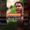 น้ำป่าไหลหลาก อุทยานแห่งชาติ ดอยอินทนนท์ จ.เชียงใหม่ เตือน ประชาชน เฝ้าระวัง (29 ก.ย. 69) ThaiPBS