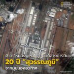 ทุกวันนี้ท่าอากาศยานนานาชาติสุวรรณภูมิคือหนึ่งในศูนย์กลางการ