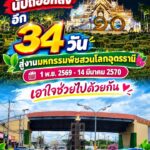 -นับถอยหลังอีก-34-วันสู่งานมหกรรมพืชสวนโลกอุดรธานี-1-พย.-2