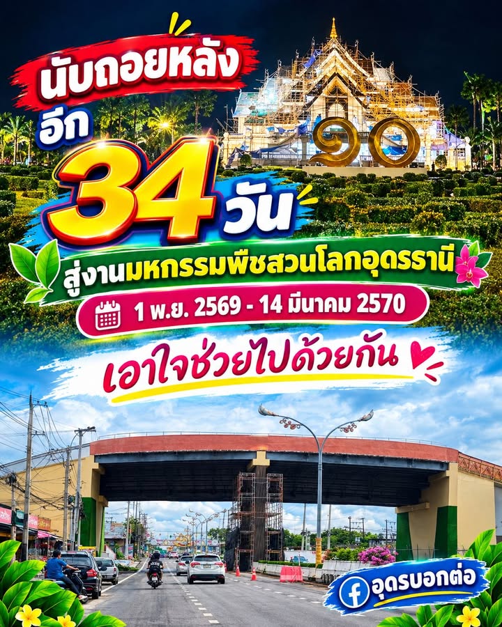 -นับถอยหลังอีก-34-วันสู่งานมหกรรมพืชสวนโลกอุดรธานี-1-พย.-2